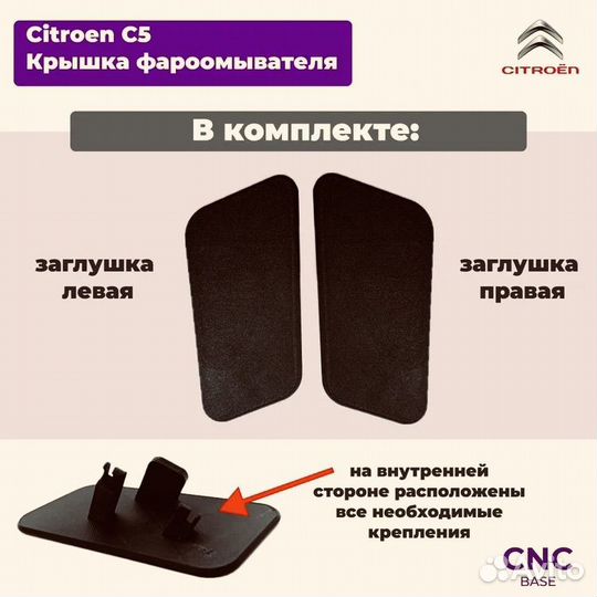 Заглушка форсунки омывателя фар Citroen c5