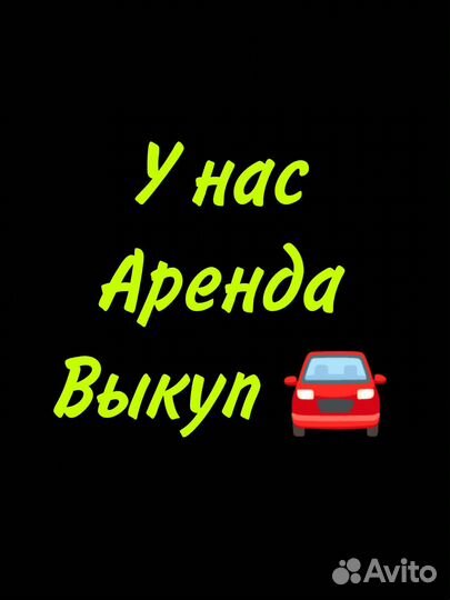 Аренда авто с выкупом. Прокат по суточно