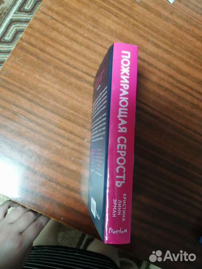 Книга Пожирающая серость