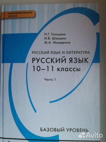 Русский язык, 10-11 классы. Часть 1