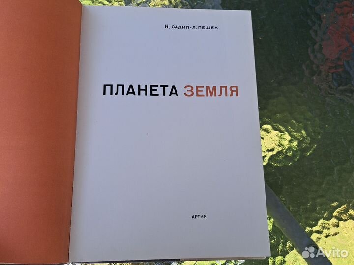 Планета Земля издание 1968г