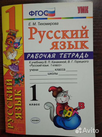 Рабочая тетрадь 1 класс Русский язык