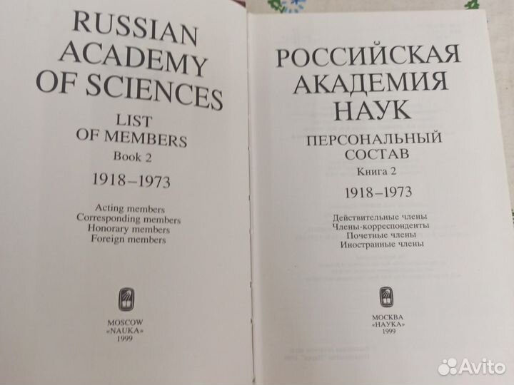 Российская академия наук. Персональный состав. Том