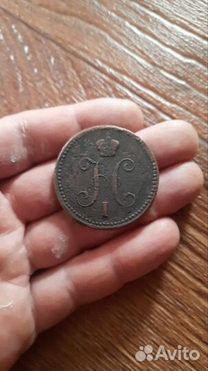 3 копейки серебром 1843 год Николай I