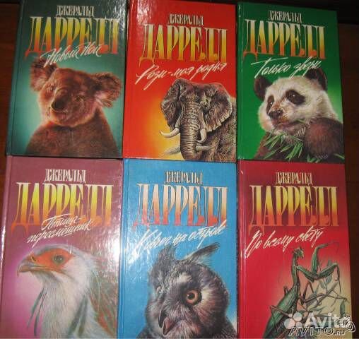 А.Э. Брэм, Д. Г. Вуд, Дж. Даррелл, В.Конецкий