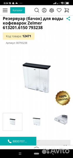 Резервуар для воды. Кофеварка zelmer