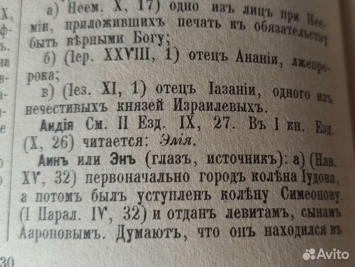 Библейская энциклопедия