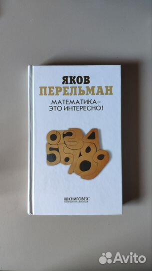 Яков Перельман Книги