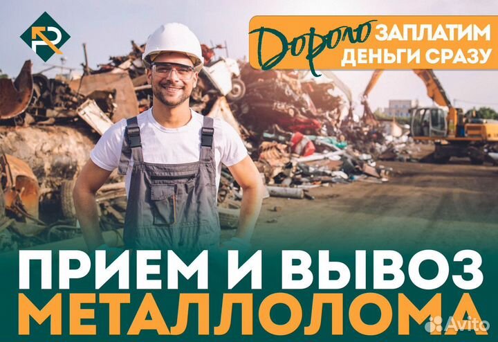 Сдать Металлолом / Вывоз Лома