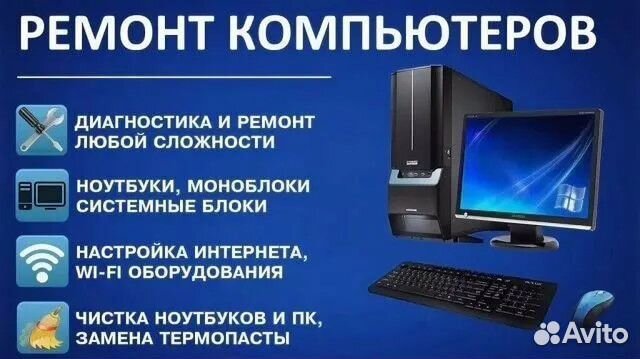 Ремонт компьютеров и ноутбуков