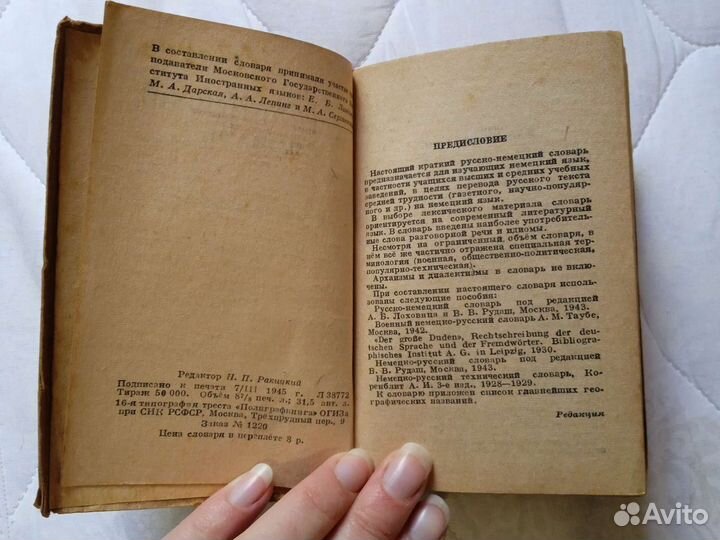 Русско немецкий словарь 1945 года