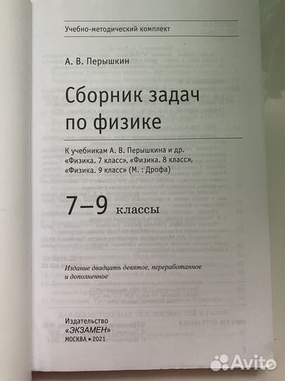 Сборник задач по физике 7-9 класс А.В.Пёрышкин