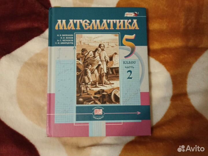 Учебники 5 класс математика в наличии 2 учебника