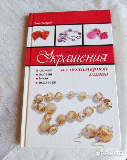 Книга Украшения из полимерной глины