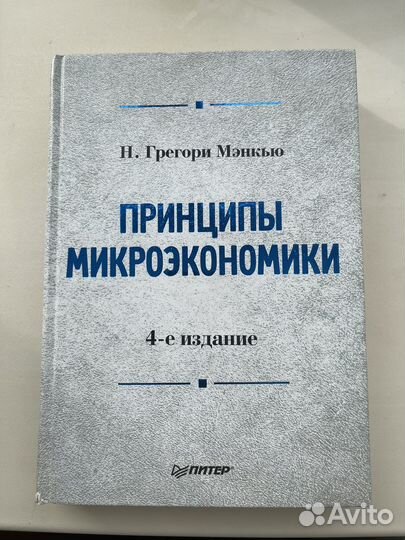 Микроэкономика макроэкономика Г. Мэнкью Агапова