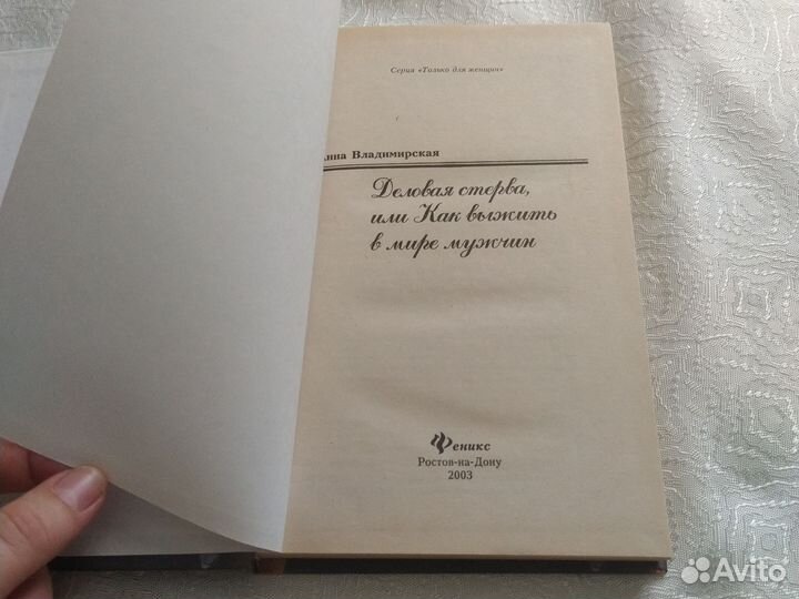 Книга Деловая, или как выжить в мире мужчин