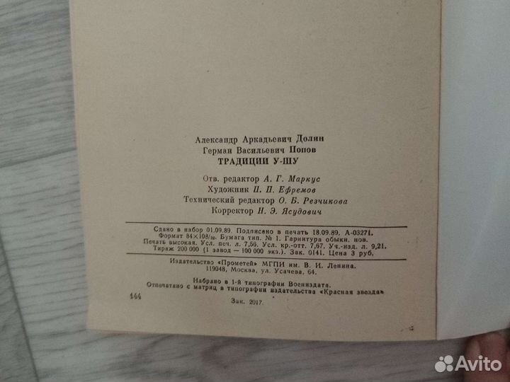 Традиции у-шу 1989г