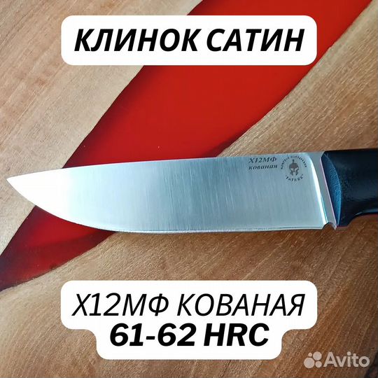 Нож цельнометаллический Х12мф сатин