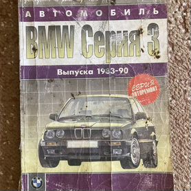 Книга по ремонту BMW E30