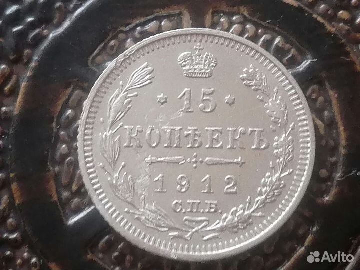 15 копеек 1912 г