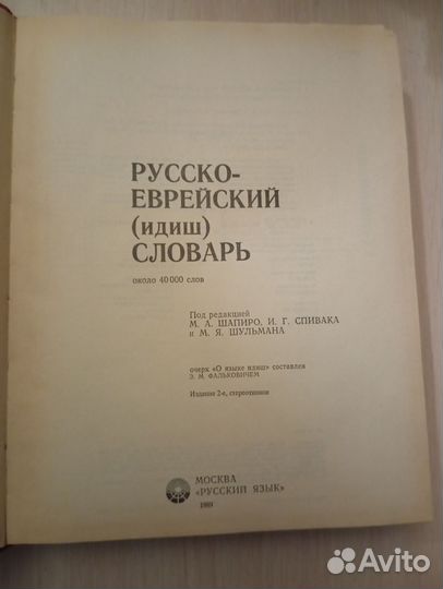 Русско-еврейский (идиш) словарь