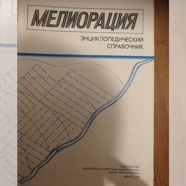 Энциклопедичесеий справочник по мелиорации СССР