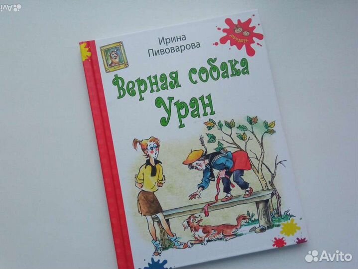 Книга Верная собака Уран, Ирина Пивоварова