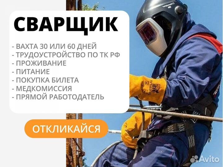 Сварщик 3 разряда вахта (проживание, билет)