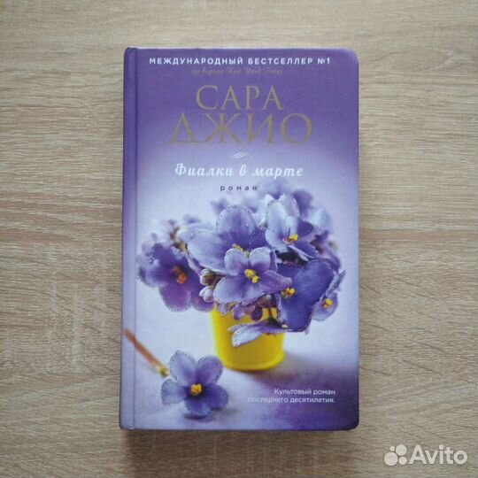 Фиалки в марте Сара Джио