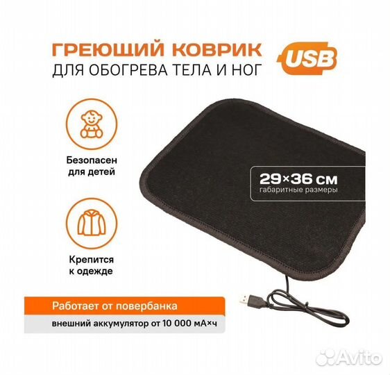 Коврик с подогревом мобильный от usb