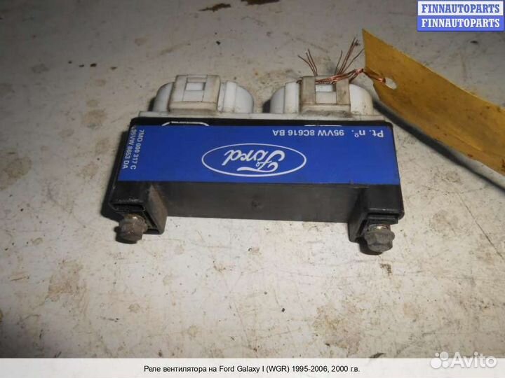 Реле вентилятора Ford Galaxy Mk I/II (WGR), 2000