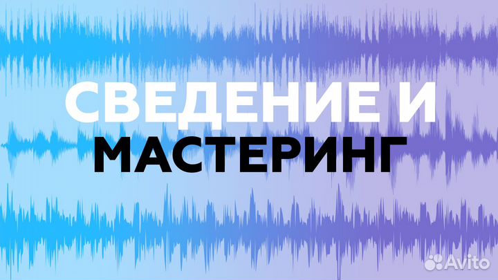 Сведение и мастеринг