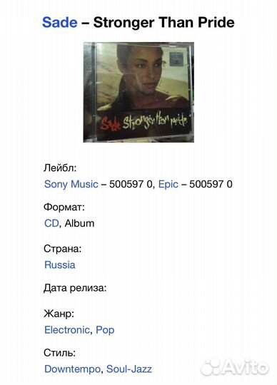Sade - Stronger Than Pride CD Rus