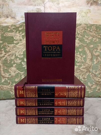 Тора с комментарием (в 5 томах)