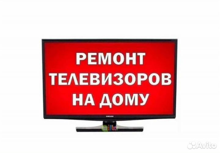 Телемастер Ремонт телевизоров