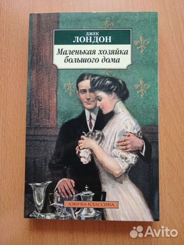 Маленькая хозяйка большого дома. Джек Лондон. Азбука-классика ...