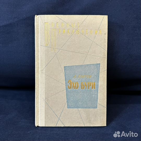 Платов Л. Эхо бури. 1971 г