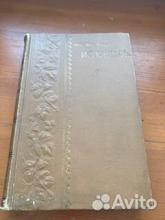 Жан Жак Руссо.Исповедь.1901 г.СПб Тип. Пантелеевых