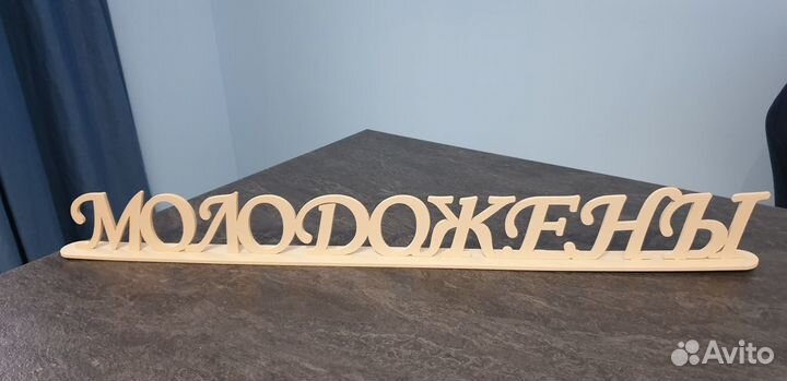 Надпись Молодожены