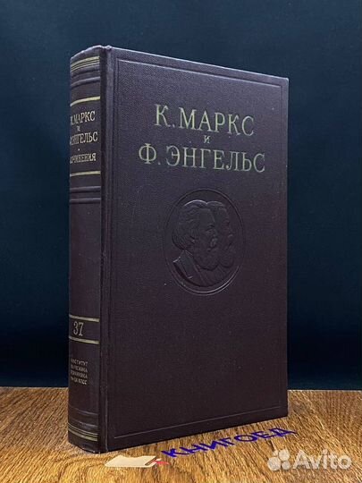 К. Маркс и Ф. Энгельс. Сочинения. Том 37