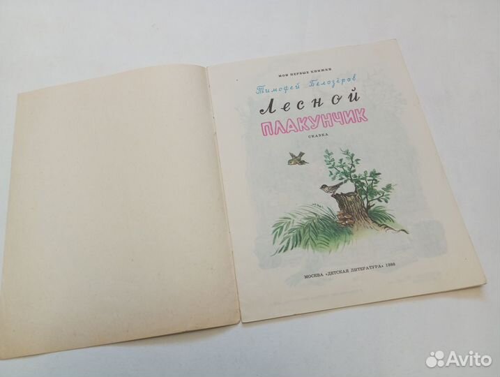 Лесной плакунчик Сутеев