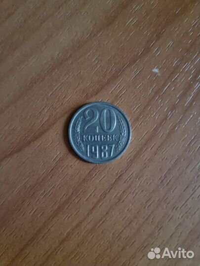 20 копеек 1987 год