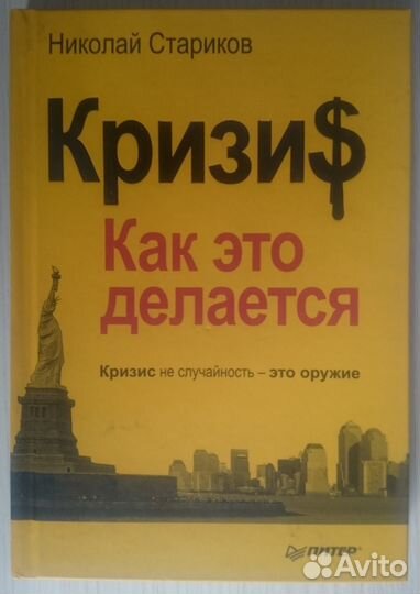 Книги Николая Старикова. Как предавали Россию и пр