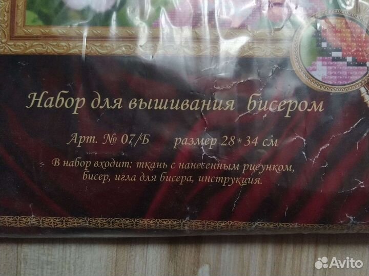 Набор для вышивания бисером, новый