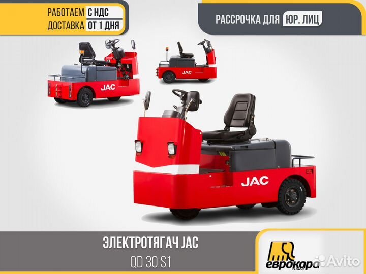 Электротягач JAC QD 30S1 (ндс)