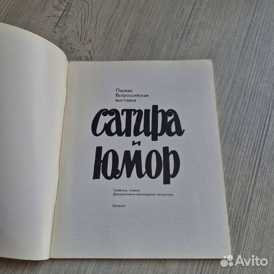 Сатира и юмор. Каталог. 1987 г