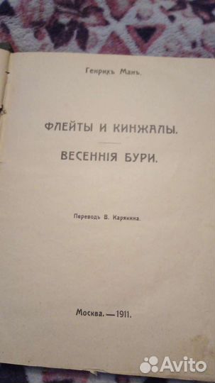 Сочинения Г. Мана 1911г