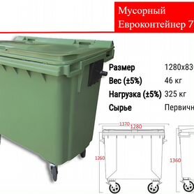 Мусорный Пластиковый Евроконтейнер 770л C3868