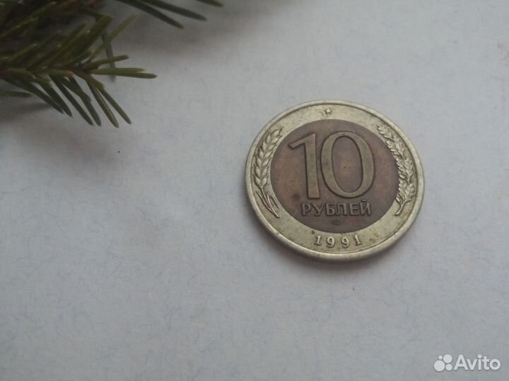 Монета 10 рублей 1991 лмд Биметалл