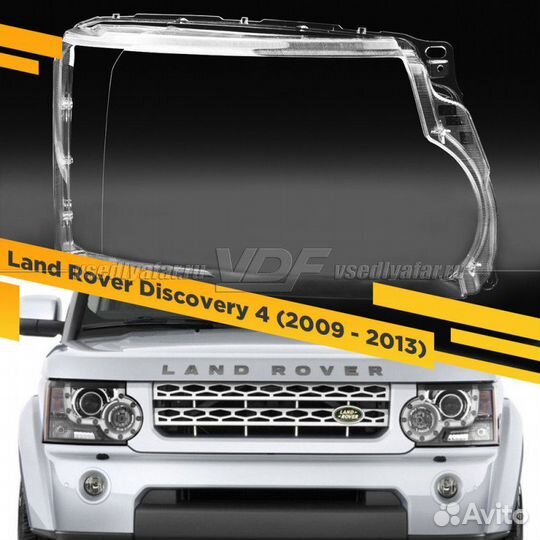 Стекло для фары Land Rover Discovery 4 (2009 - 201